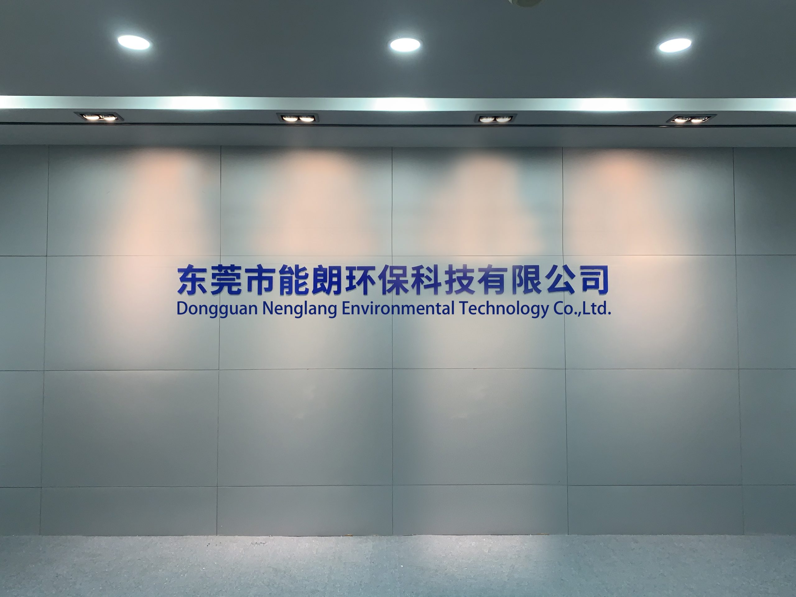 东莞市能朗环保科技有限公司前台品牌墙